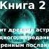 МАТЕРИАЛ РА ЗАКОН ОДНОГО Книга 2 часть 2 из 2 Дон Элкинс Карла Рюкерт Джим Маккарти