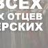 Собор всех преподобных отцев Киево Печерских