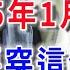 風水大師偷偷洩露 今年元旦是 發財日 2025年1月1日 一定要穿這個顏色的衣服 2025一定旺上加旺 平安是福 風水 運勢 人生感悟 佛教 風水 生肖