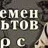 Семён Альтов Уникальные шутки писателя сатирика Как он стал артистом