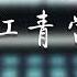 我给江青当秘书 12 第十二章 江青与维特克谈话的情况