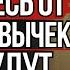 Вас Не Будут Уважать пока вы Не Избавитесь от Этих 6 Вредных Привычек Стоицизм