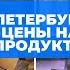 Санкт Петербург Цены на продукты Магазин Окей