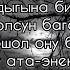 Таалай Бектурганов Ата Эне текст караоке