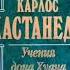 Активная сторона бесконечности Учения д Хуана К КАСТАНЕДА