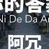 你的答案Ni De Da An 阿冗 A Rong Chinese Pinyin Lyrics Video