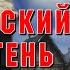 ТАЙНА ОБОРОТНЯ СОВЕТСКОЙ ДЕРЕВНИ Страшные истории на ночь Страшилки на ночь Ужасы