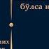 Қуръонни машинада эшитиш ҳукми Аллома Муҳаммад ибн Солиҳ ал Усаймин раҳимаҳуллоҳ