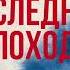 Эдуард Овечкин Акулы из стали Последний поход сборник Аудиокнига