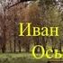 стихи И А Бунин Осыпаются астры в садах