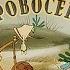 ТРИ ДРОВОСЕКА по русской народной сказке Пузырь Соломинка и Лапоть 1959