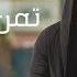 Tamer Hosny Taman Ekhteyar Music Video 4K تامر حسني تمن اختيار ڤيديو كليب