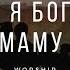 Дякую я Богові за маму Хрисиянські пісні Пісні про маму