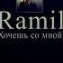 Ramil Хочешь со мной