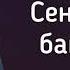 Артур Текеев Сен кетесе башхагъа менден кетесе