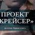 Проект Крейсер Галина Дмитриевна Гончарова Аудиокнига