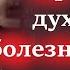 Это страшная духовная болезнь которая очень трудно излечивается Схиигумен Савва с мудростью о Важном