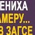 Перед свадьбой невеста поставила в машину жениха скрытую камеру И показав ему в ЗАГСЕ запись