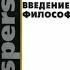 Карл Ясперс Введение в философию Истоки происхождения философии