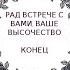 Рад встрече с вами Ваше Высочество КОНЕЦ 1 40 главы