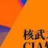 CIA全力策划斩首普京 俄乌失控核武末日来临 古巴导弹危机 美间谍完胜克格勃人类免于毁灭 上厕所也要讲政治 稳腚压倒一切 世界的中国 完整版 第50期