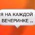 Если у вас не такие вечеринки То не зовите меня корпоратив юмор праздники