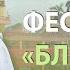 Фестиваль Благость День 2 Семья Александр Хакимов