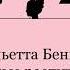 ПОЛНАЯ ВЕРСИЯ Жюльетта Бенцони Знатные распутницы Аудиокнига