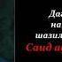 Взывать Аллаху можно но не получаеться Саид афанди аль Чиркави