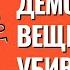 Шесть Демонических вещей убивающих разум Торсунов лекции