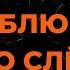 АЛЕКСАНДР СЕРОВ Я ЛЮБЛЮ ТЕБЯ ДО СЛЁЗ КАРАОКЕ ВЕРСИЯ ОТ LANGER MIAMI