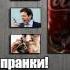 Пранк Звонок в Coca Cola