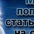 Стала мамой на один день L Аудиокнига L Время любить