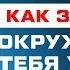 КАК ЗАСТАВИТЬ ОКРУЖАЮЩИХ ТЕБЯ УВАЖАТЬ 1000 РАБОЧИЕ ПРАВИЛА