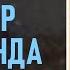 Тоолор кулаганда Чыңгыз Айтматов 1 бөлүм аудиокитеп