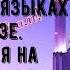 Поздравления с Курбан байрамом на русском и татарском языках в стихах и прозе Поздравления на Кур