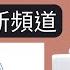 如何在 乾淨世界 上建立新頻道 創建頻道全過程 新一代影視和信息綜合平台 乾淨世界