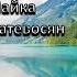 Кистью Творца Ануш Чайка и Марьям Матевосян Христианская песня