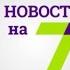 11 ноября выпуск новостей от 14 00