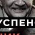 Эдуард Успенский насильник Как детский писатель годами бил жену и детей