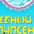 Лунтик Сезон 5 Серия 274 Волшебный голос Пупсеня