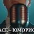 FACE ЮМОРИСТ