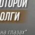 Марафон Долги тают на глазах Тема 1 Причина по которой попадают в долги