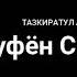 Тазкират ул Авлиё Суфён Саврий Мулла Абдуқаҳҳор Домла