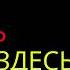 СВЕКРОВЬ МЫ НЕ МОЖЕМ ЭТО СДЕЛАТЬ В КИНОТЕАТРЕ АУДИО ИСТОРИЯ РОМАНТИЧЕСКАЯ ИСТОРИЯ