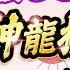 台股大漲600點 月底果然神龍擺尾 接下來天天漲 2024 12 23 字幕版