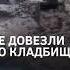 ЗАКОПАЛИ НЕ ПРОЩАЯСЬ погибшего участника СВО не смогли довезти попрощаться Shorts сво новости