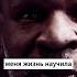 Жизнь научит ещё и не такому мудрость цитаты шортс мотивация бокс тайсон