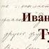 М Оводов Спасское Лутовиново Тургеневский вальс Стихи Борис Голованов