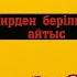 АЙТЫС 2020 ҚАНАТ ӘЛІБЕК Қызылжар ТҰҒЫРЫ БИІК ТҰЛҒАЛАР